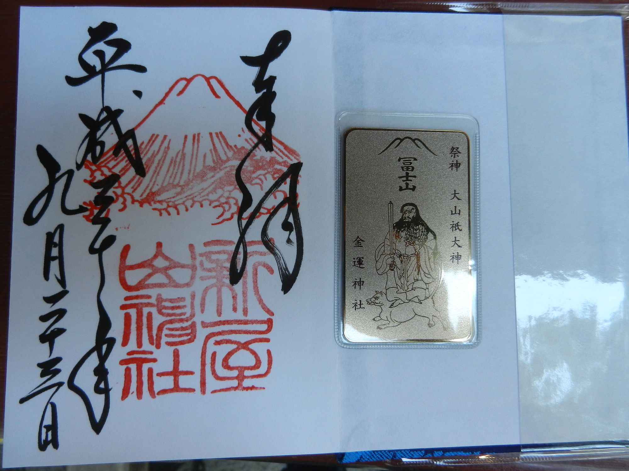 新屋山神社の御朱印と金カード