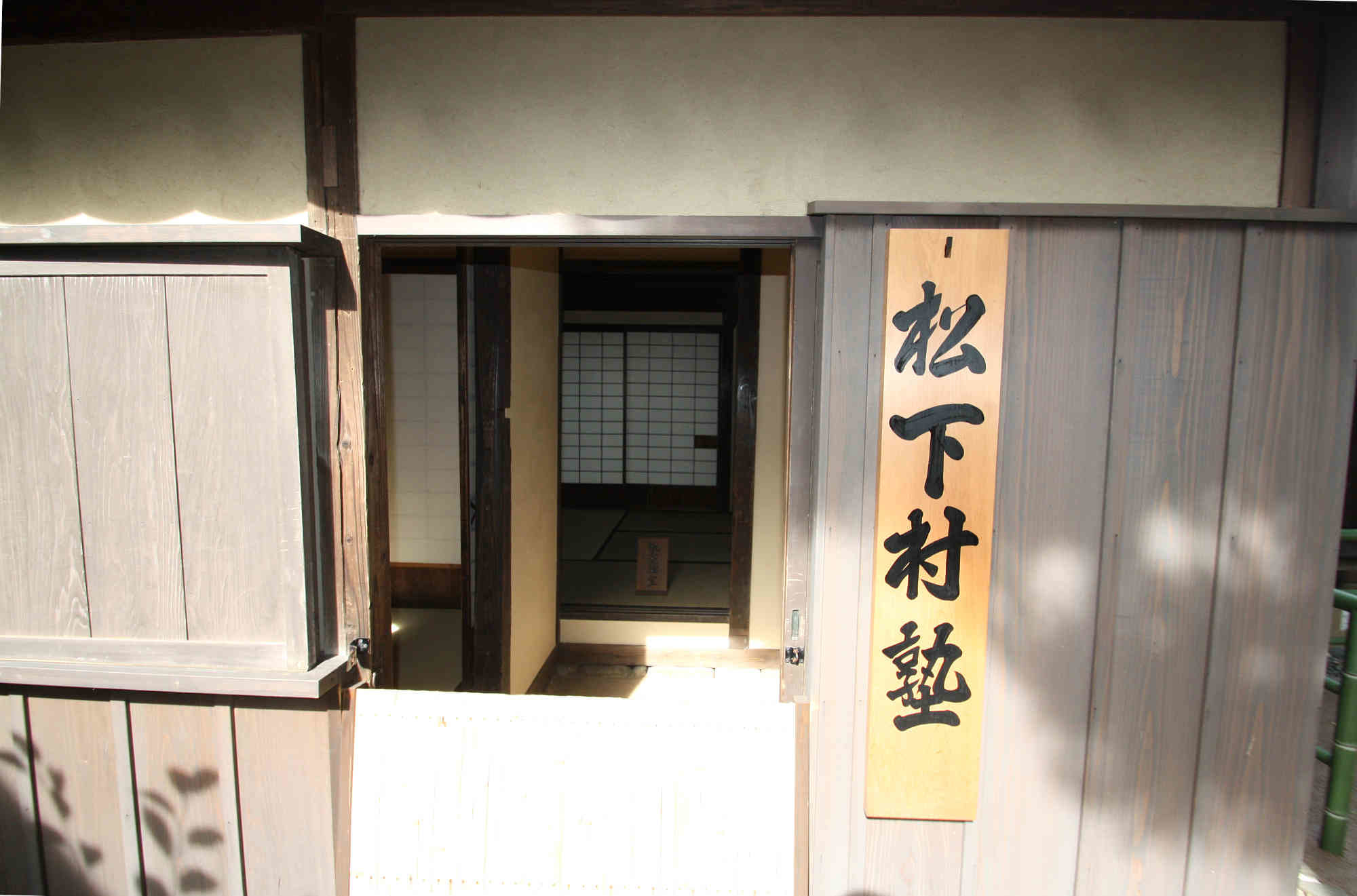 松下村塾の玄関